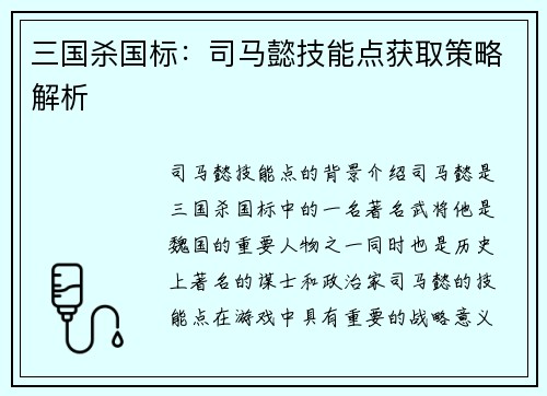 三国杀国标：司马懿技能点获取策略解析