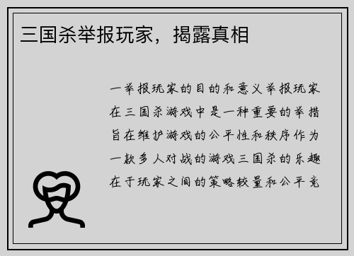 三国杀举报玩家，揭露真相