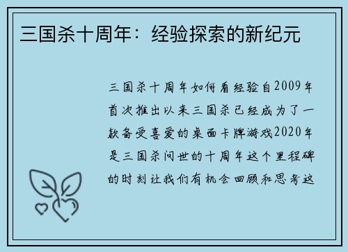 三国杀十周年：经验探索的新纪元