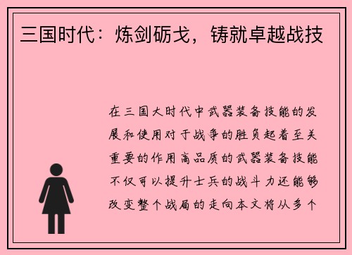 三国时代：炼剑砺戈，铸就卓越战技