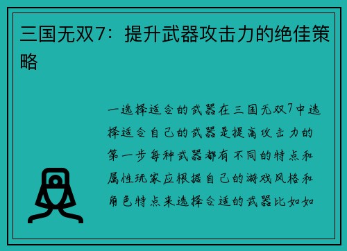 三国无双7：提升武器攻击力的绝佳策略