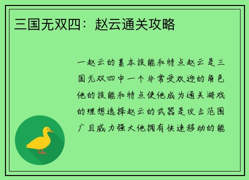 三国无双四：赵云通关攻略