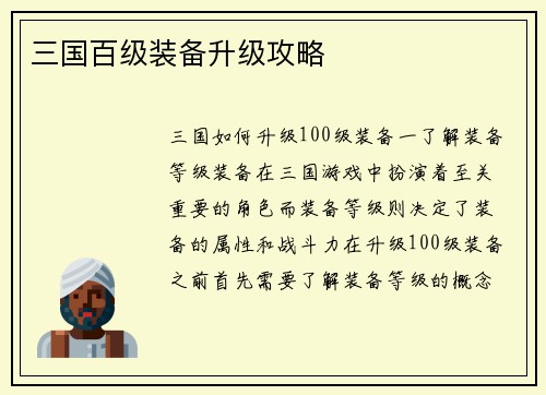 三国百级装备升级攻略