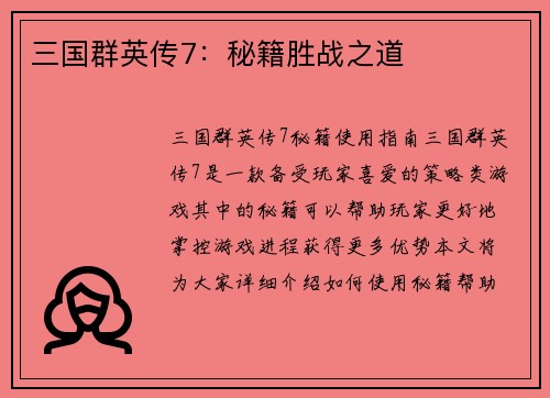 三国群英传7：秘籍胜战之道