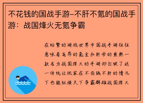 不花钱的国战手游-不肝不氪的国战手游：战国烽火无氪争霸