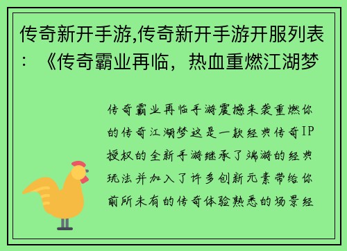 传奇新开手游,传奇新开手游开服列表：《传奇霸业再临，热血重燃江湖梦》