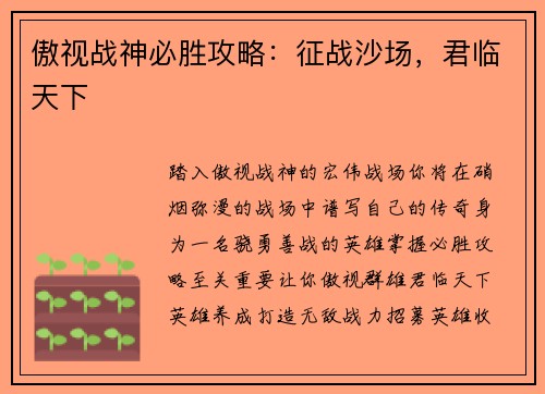 傲视战神必胜攻略：征战沙场，君临天下