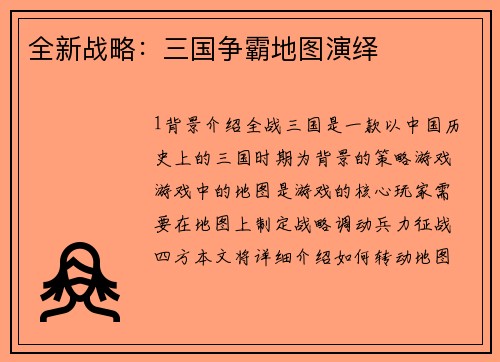 全新战略：三国争霸地图演绎