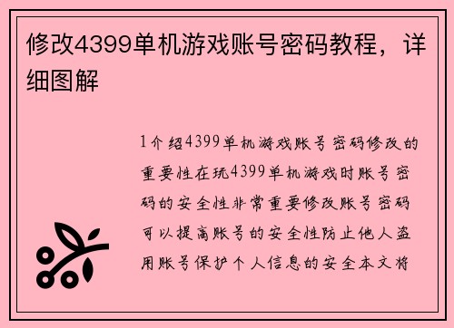 修改4399单机游戏账号密码教程，详细图解