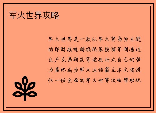 军火世界攻略
