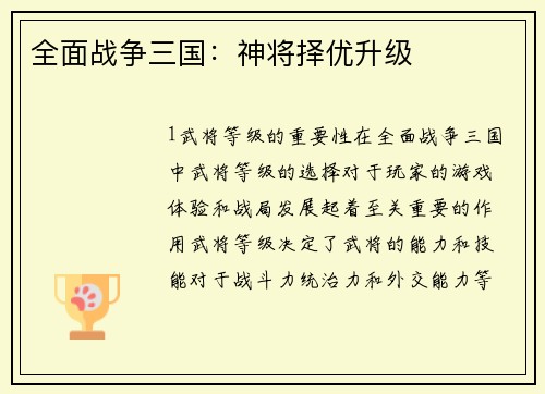 全面战争三国：神将择优升级