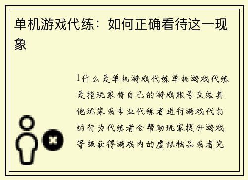 单机游戏代练：如何正确看待这一现象