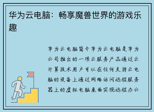 华为云电脑：畅享魔兽世界的游戏乐趣