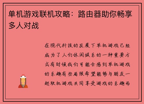单机游戏联机攻略：路由器助你畅享多人对战