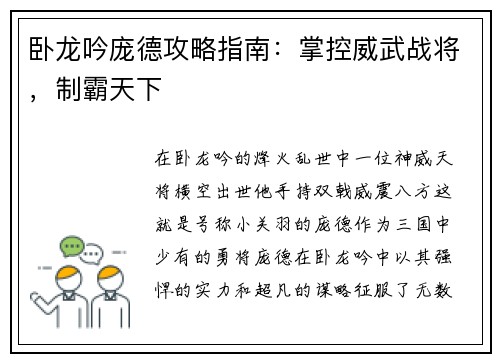 卧龙吟庞德攻略指南：掌控威武战将，制霸天下