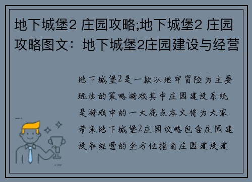 地下城堡2 庄园攻略;地下城堡2 庄园攻略图文：地下城堡2庄园建设与经营全攻略