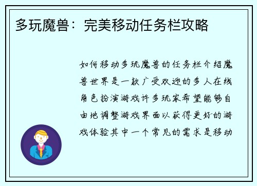 多玩魔兽：完美移动任务栏攻略