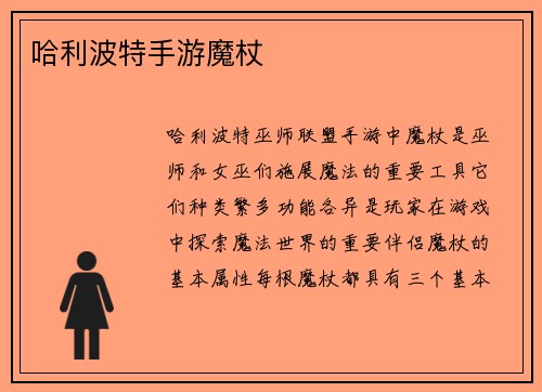 哈利波特手游魔杖