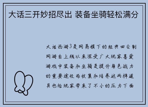 大话三开妙招尽出 装备坐骑轻松满分