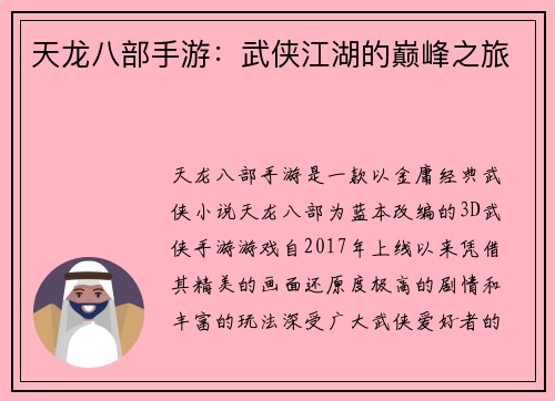 天龙八部手游:武侠江湖的巅峰之旅