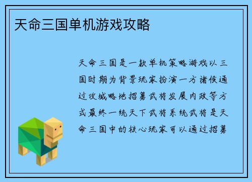 天命三国单机游戏攻略