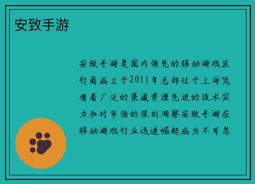 安致手游