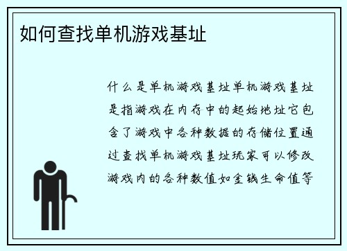 如何查找单机游戏基址
