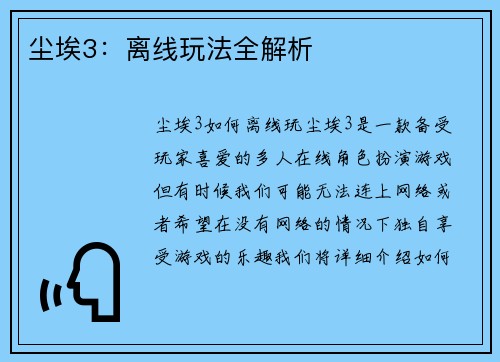 尘埃3：离线玩法全解析