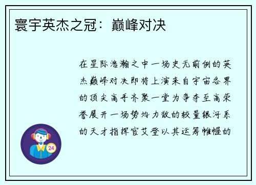 寰宇英杰之冠：巅峰对决