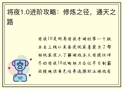 将夜1.0进阶攻略：修炼之径，通天之路