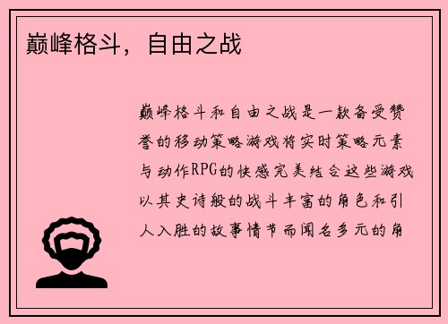 巅峰格斗，自由之战