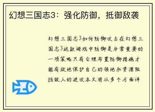 幻想三国志3：强化防御，抵御敌袭