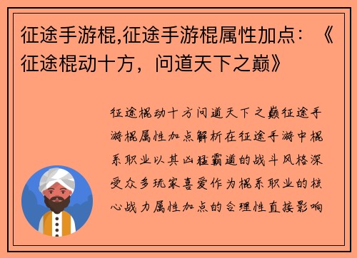 征途手游棍,征途手游棍属性加点：《征途棍动十方，问道天下之巅》