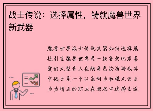 战士传说：选择属性，铸就魔兽世界新武器