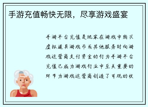 手游充值畅快无限，尽享游戏盛宴