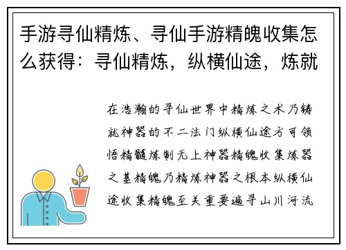 手游寻仙精炼、寻仙手游精魄收集怎么获得：寻仙精炼，纵横仙途，炼就神器