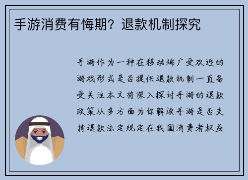 手游消费有悔期？退款机制探究