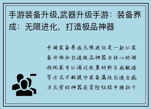 手游装备升级,武器升级手游：装备养成：无限进化，打造极品神器