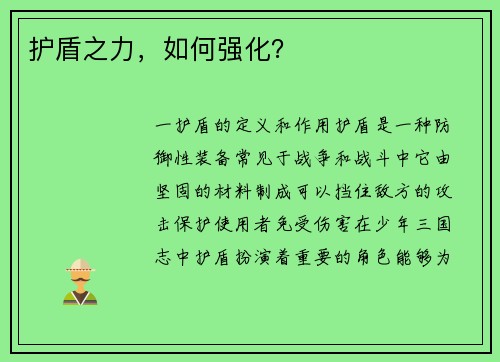 护盾之力，如何强化？