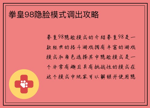 拳皇98隐脸模式调出攻略