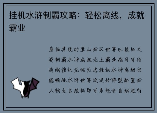 挂机水浒制霸攻略：轻松离线，成就霸业