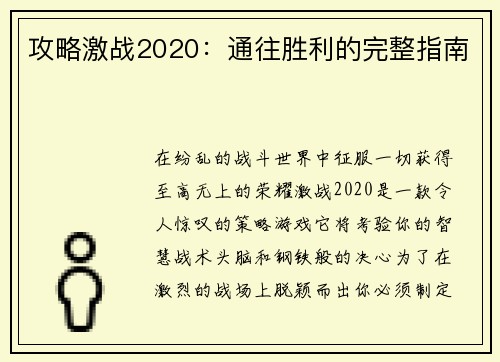 攻略激战2020：通往胜利的完整指南