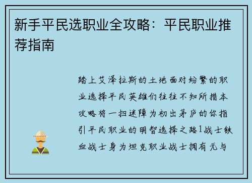 新手平民选职业全攻略：平民职业推荐指南