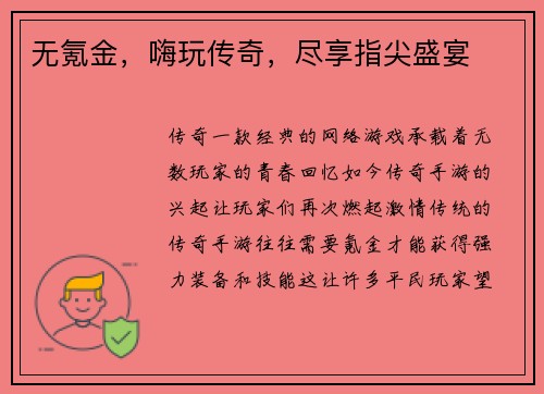 无氪金，嗨玩传奇，尽享指尖盛宴