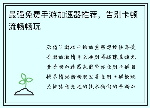 最强免费手游加速器推荐，告别卡顿流畅畅玩