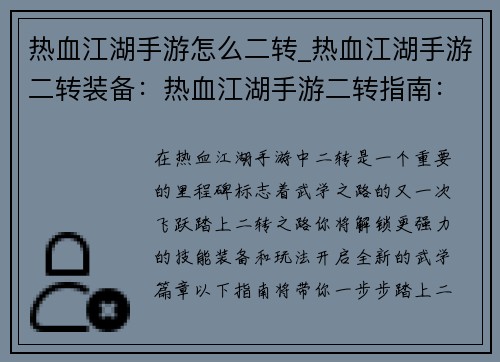 热血江湖手游怎么二转_热血江湖手游二转装备：热血江湖手游二转指南：踏上进阶之路，开启武学新篇章