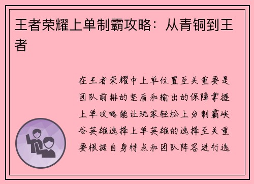 王者荣耀上单制霸攻略：从青铜到王者