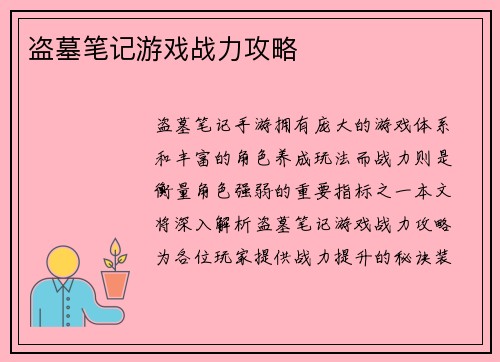 盗墓笔记游戏战力攻略