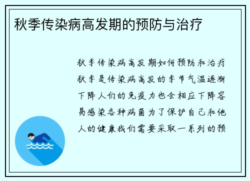 秋季传染病高发期的预防与治疗