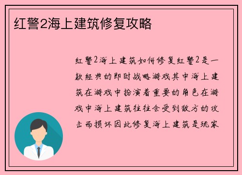 红警2海上建筑修复攻略
